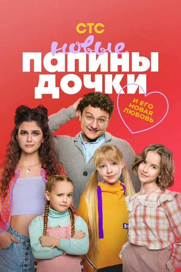 Папины дочки. Новые смотреть онлайн бесплтано в хорошем качестве Лорд Фильм